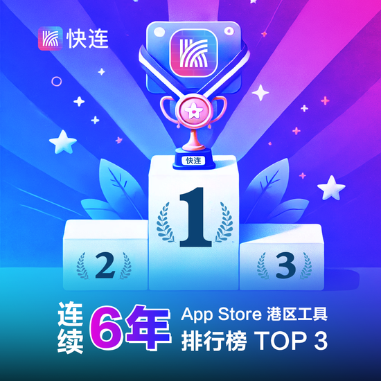 快连VPN是钓鱼吗？官方认证+无痕加密，安心之选非陷阱