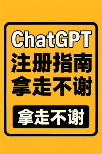 想用 ChatGPT？别再瞎折腾了，这份注册指南直接拿走！