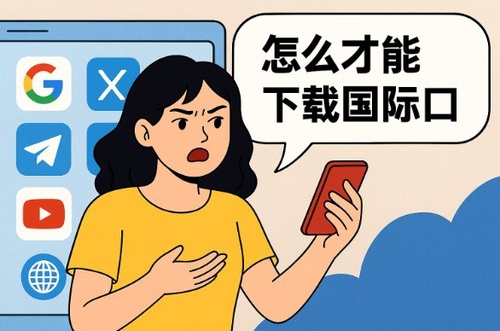 怎么才能下载国际软件呢