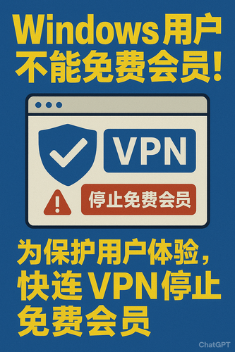 Windows平台获取免费快连会员失败怎么办？