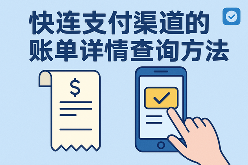 快连支付渠道的账单详情查询方法