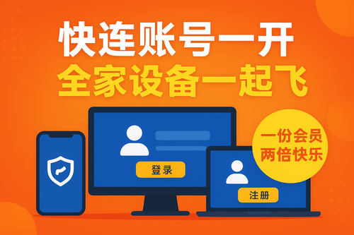快连账号一开，全家设备一起飞：一份会员，两倍快乐！