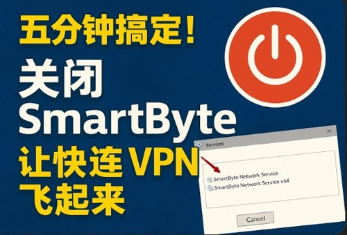 关闭 SmartByte-让快连 VPN 飞