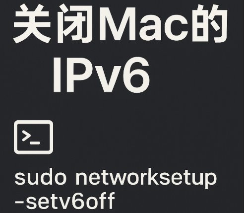 关闭mac-ipv6