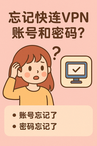 忘记快连密码和账号