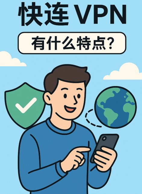 快连 VPN 有什么特点
