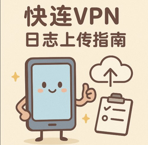 快连VPN上传日志