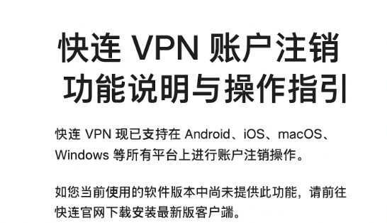 快连账号注销说明和操作指引