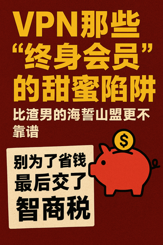 VPN 那些“终身会员”，比渣男的海誓山盟更不靠谱